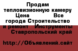 Продам тепловизионную камеру › Цена ­ 10 000 - Все города Строительство и ремонт » Инструменты   . Ставропольский край